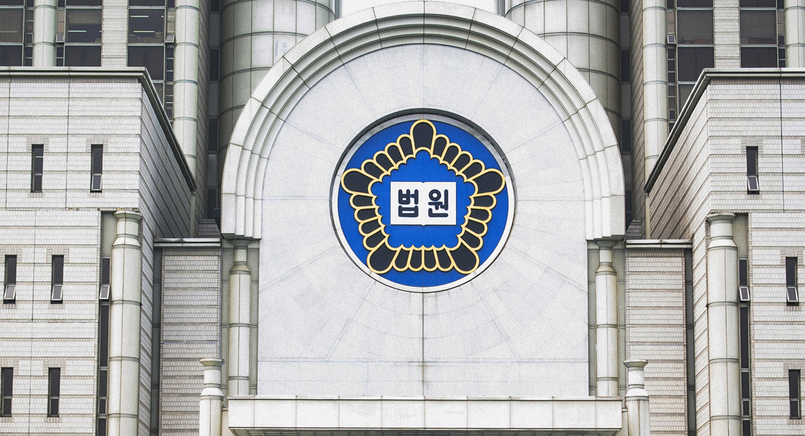 The Supreme Court of Korea (Court of Korea's website)