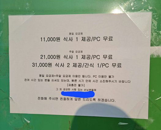 A captured image showing a notice at an internet cafe in Yeoncheon-gun, Gyeonggi Province, displaying weekday and weekend prices for computer use, including one meal. (Online community)