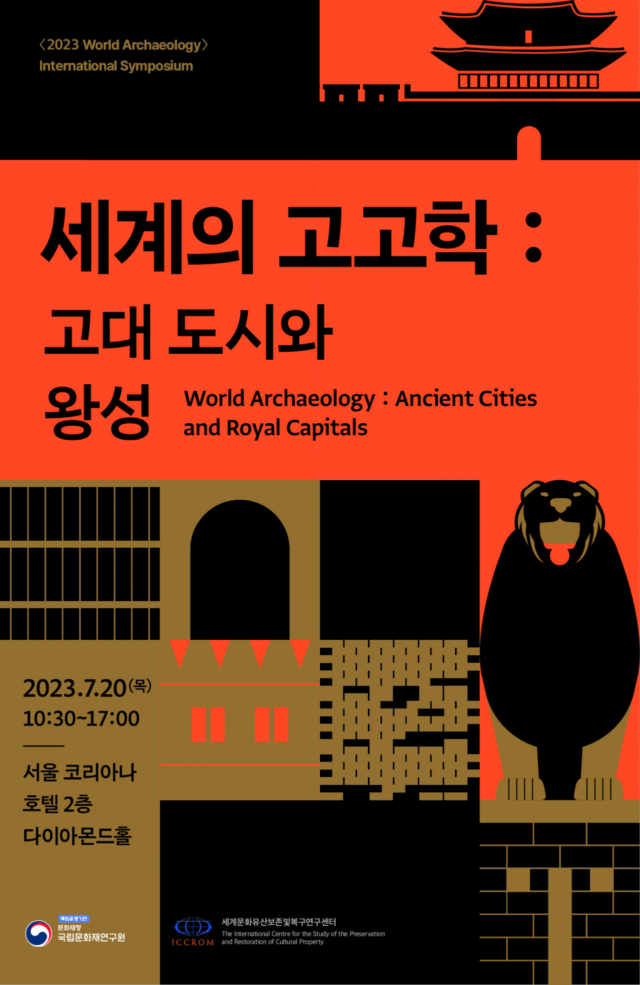 Poster for the 2023 World Archaeology International Symposium held in Seoul's Koreana Hotel, hosted by the CHA and ICRROM (CHA)