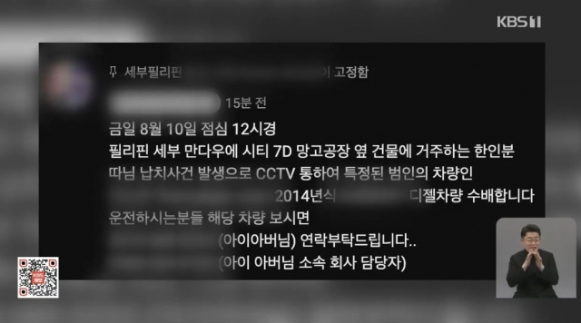 A post on social media shows information about the crime and the suspect's vehicle (Captured image from KBS)