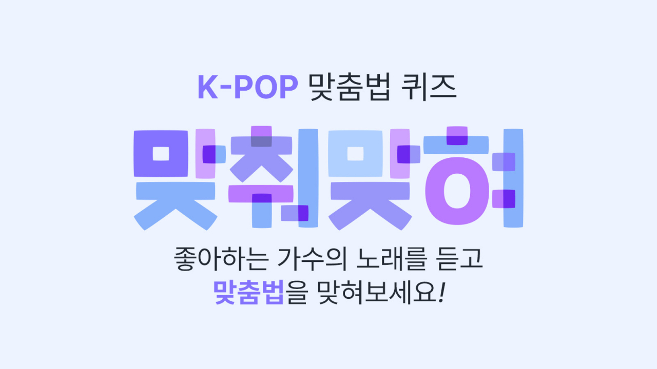 K-pop Spelling Quiz (SBS Premium)