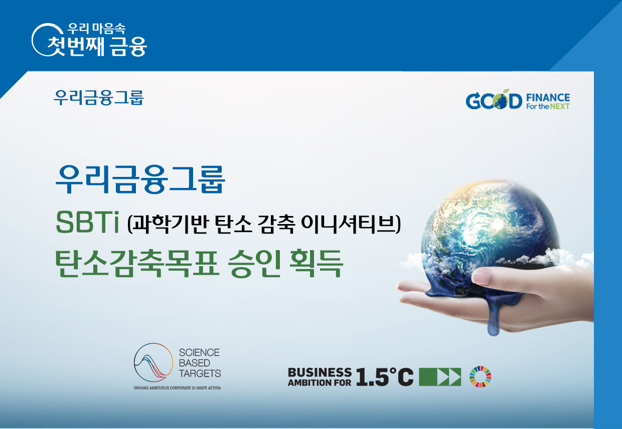 Woori Financial Group's promotional poster celebrating the approval of its carbon reduction target (Woori Financial Group)