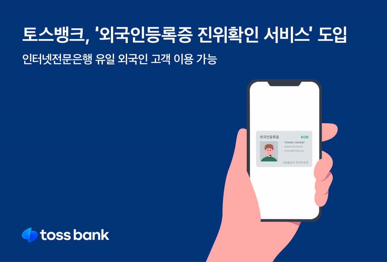 Toss Bank advertises its new ID verification service for foreign clients. (Toss Bank)