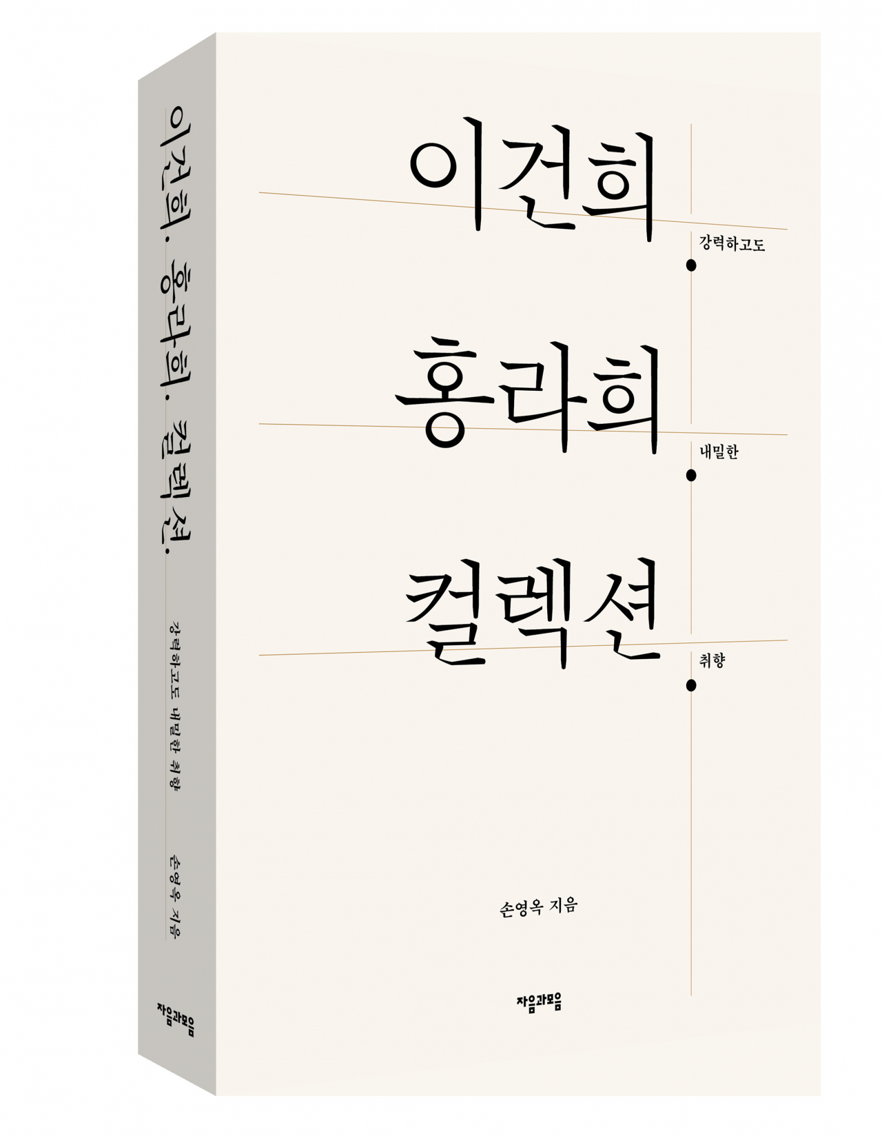 The cover of “Lee Kun-hee. Hong Ra-hee. Collection” (Jaeum&Moeum Publishing Co.)