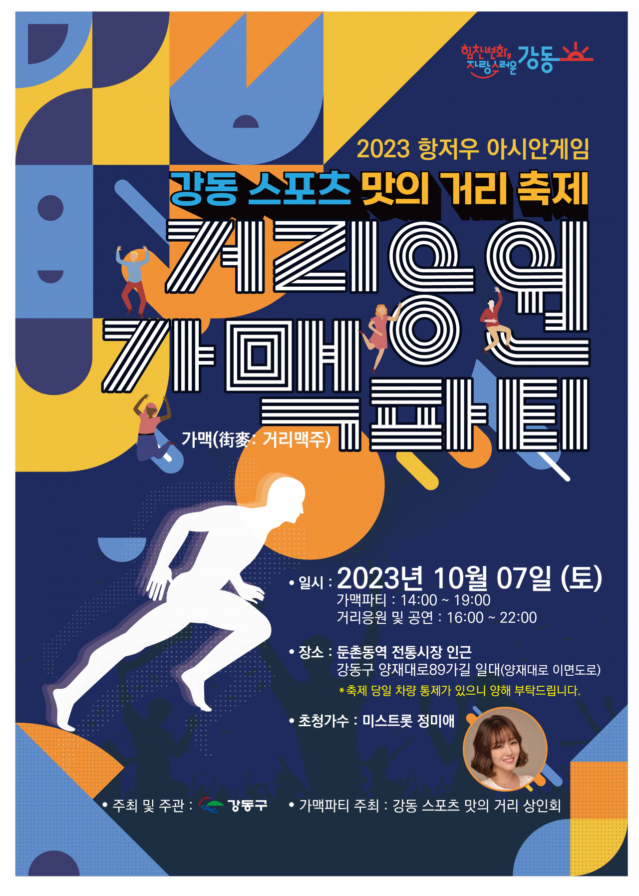 Poster for the 2023 Gangdong Sports Street Beer Party, taking place on Oct. 7 in Gangdong-gu, eastern Seoul (Gangdong-gu Office)