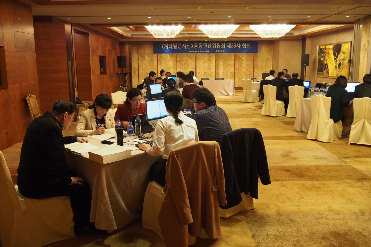 Language experts from South and North Korea hold a discussion during the 25th Joint Compilation Board Meeting for the Gyeoremal-Keunsajeon Dictionary Project, which took place Dec. 6 to 13, 2015 in Dalian, China. (The Joint Board of South and North Korea for the Compilation of Gyeoremal-Keunsajeon)