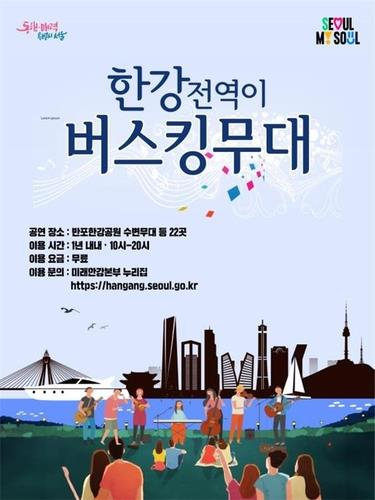 Busking performances at Han River parks is provided by the city of Seoul. (Yonhap)