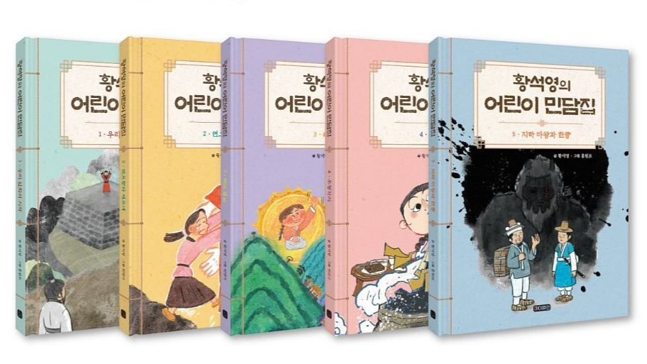 The covers of the first five books of Hwang Sok-yong's folktale series for children (HumanCube Publishing Group)
