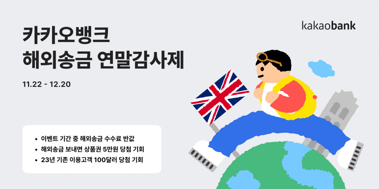 Kakao Bank promotions for overseas remittance service users run from Wednesday through Dec. 20. (Kakao Bank)