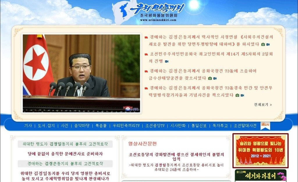 The main page of Uriminzokkiri, a North Korean state-controlled propaganda website (Yonhap)