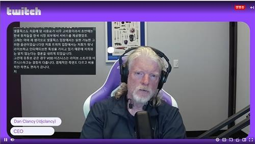 Screenshot from Twitch shows the company's CEO Dan Clancy. (Yonhap)