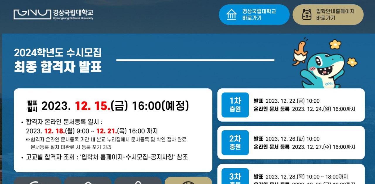 This pop-up on the homepage for Gyeongsang National University shows information related to the university's early admissions process.