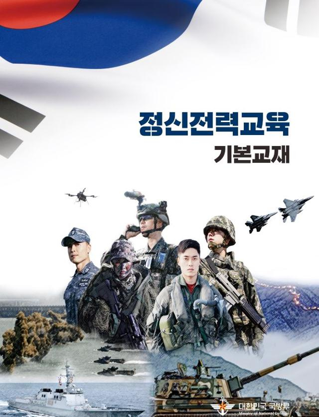 The cover page of the South Korean defense ministry’s moral training program book (Ministry of National Defense)