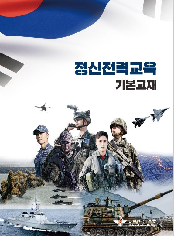 The cover of the controversial military material published by the Defense Ministry (Yonhap)