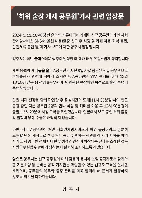 An official statement released by Yangju city government (Yangju city government)