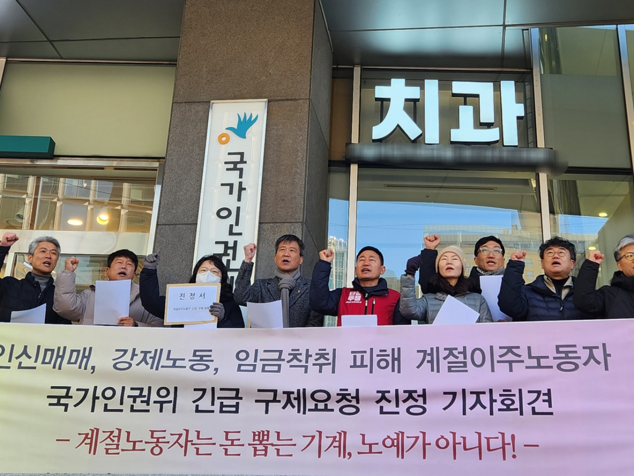 Members of organizations that advocate for migrants' human and labor rights hold a press conference outside the National Human Rights Commission of Korea on Jan. 15, where they filed a petition calling for urgent action on behalf of seasonal migrant workers in Korea. (Newsis)