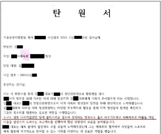 A sentence that appears to lack context is underlined in red on the petition containing a character reference letter that was submitted to the prosecution asking for leniency for a man surnamed Kim who was facing charges of illegal drug possession and use. (Seoul Central District Prosecutors Office)