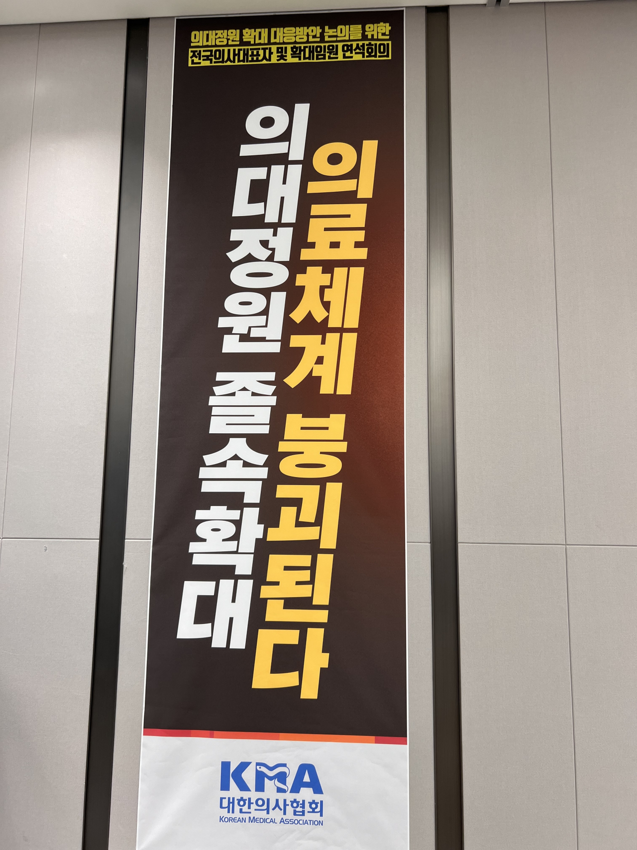 A banner that reads, “Expansion of medical school admissions quota leads to collapse of the health care system,” hangs inside a room at the Korean Medical Association’s headquarters. (Park Jun-hee/The Korea Herald)