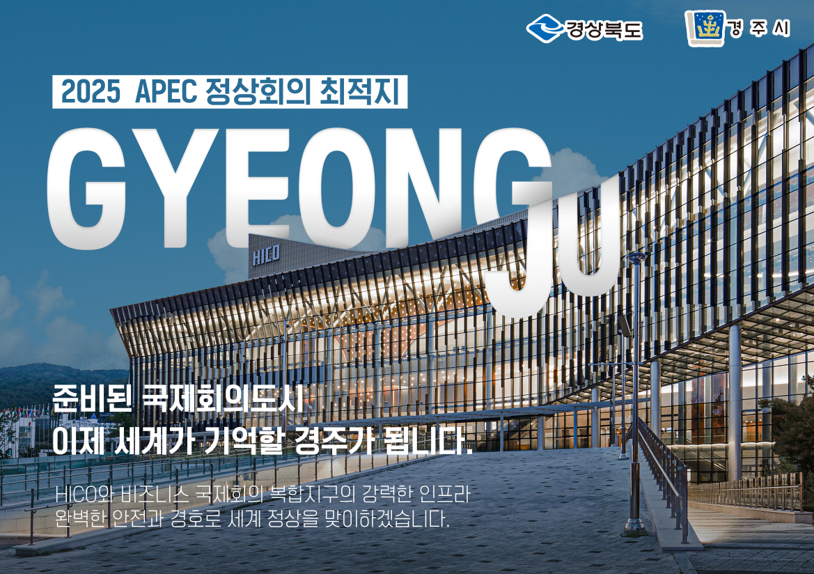 "경주시, 2025 APEC 정상회의 유치 '총력'" 헤럴드경제