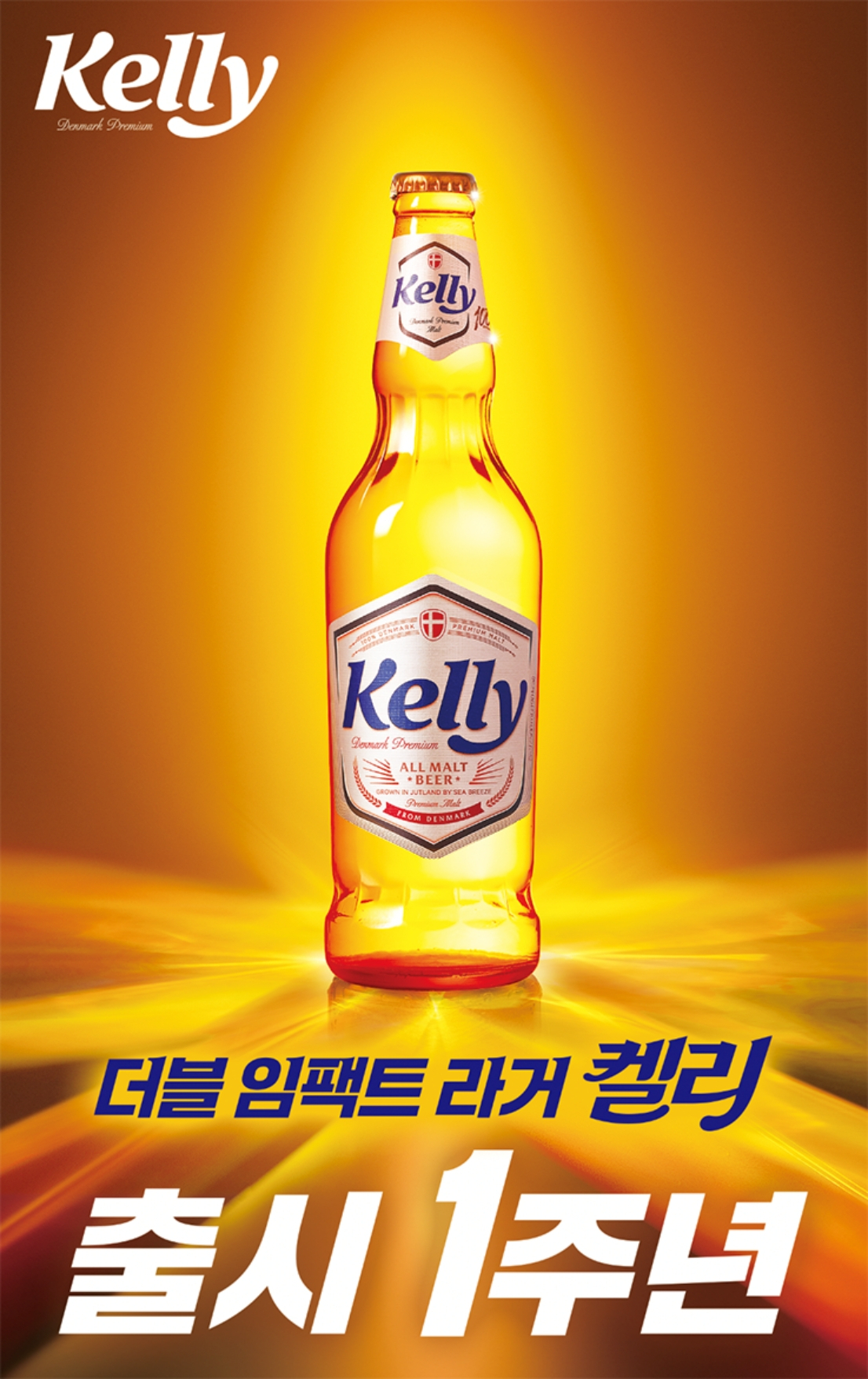 A promotional poster celebrates the first anniversary of lager brand Kelly. (HiteJinro)
