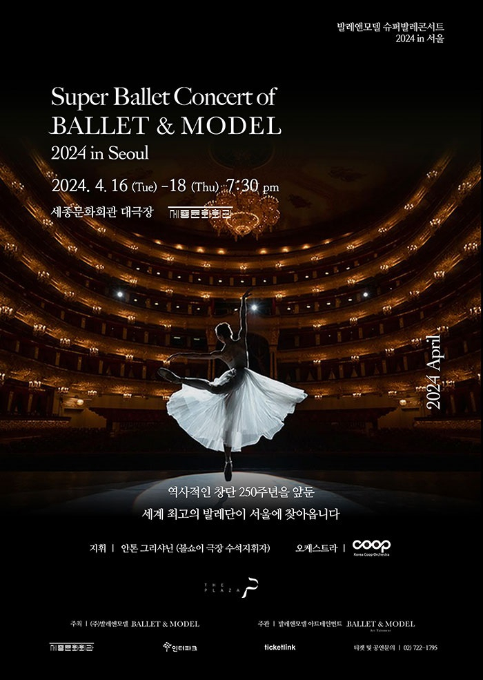The poster for the Super Ballet Concert of Ballet & Model 2024 in Seoul (Ballet & Model)