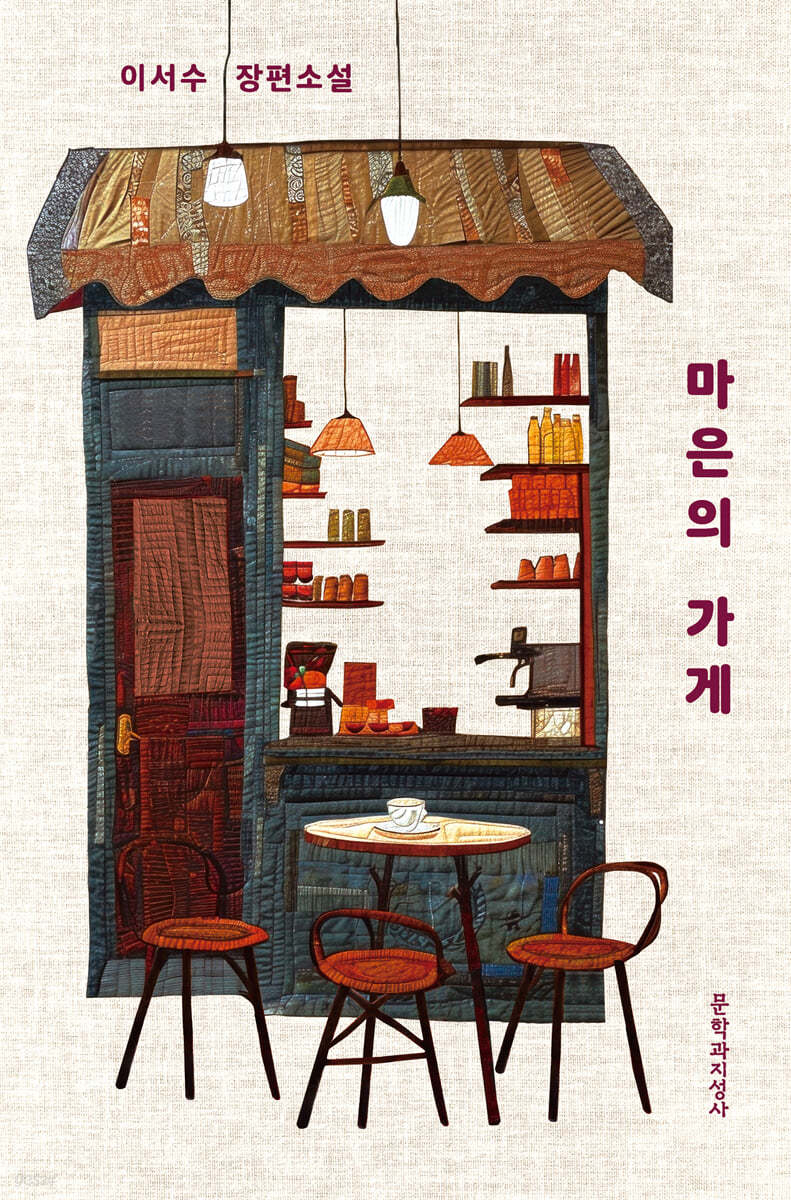 [New in Korean] Lee Seo-su’s experience opening cafe reflected in her latest novel