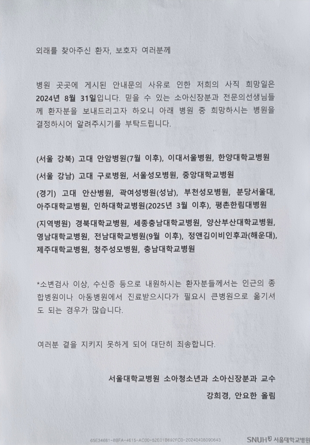 A notice at Seoul National University Hospital informs patients that pediatric nephrology professors will treat patients only until Aug. 31. (Kang Hee-Gyung)