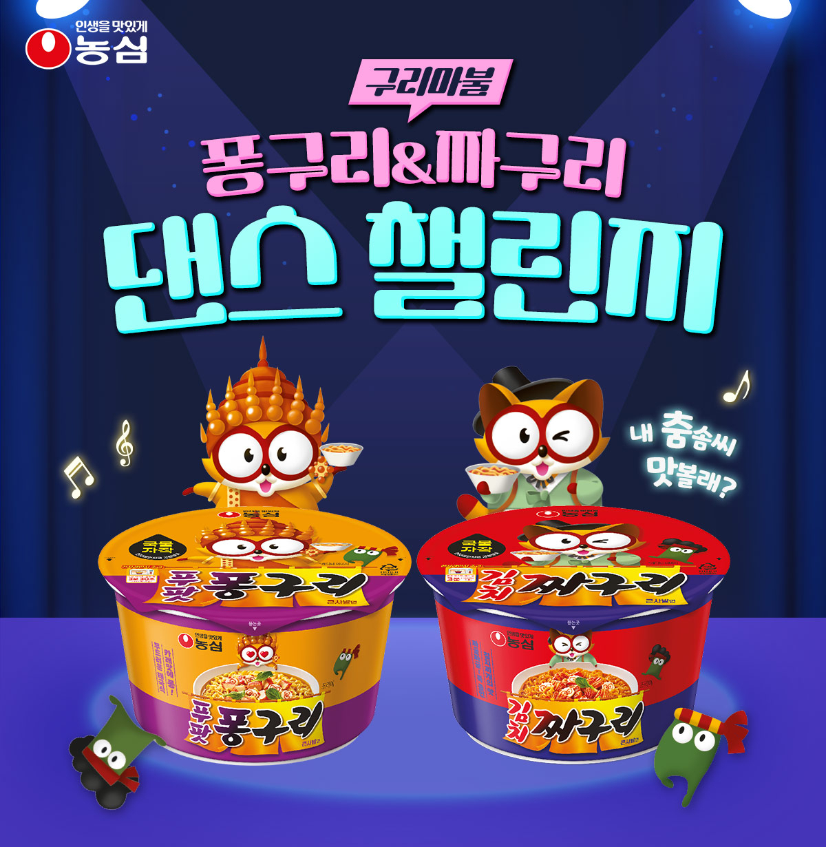 The dance challenge poster for Nongshim's new ramyeon products (Nongshim)