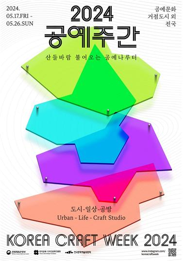 Poster for the 2024 Korea Craft Week (Ministry of Culture, Sports and Tourism)