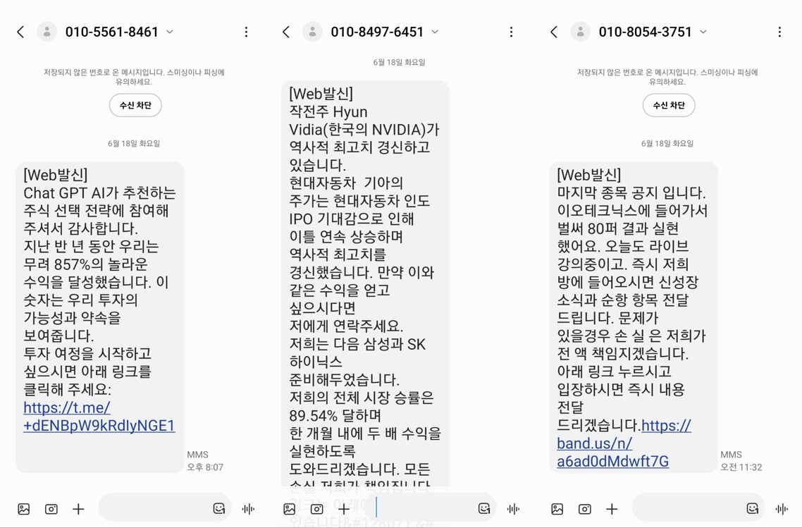Spam messages promoting stock investments. (The Korea Herald)