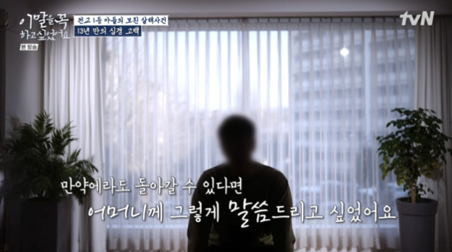 Man in his 30s reflects on the murder of his abusive mother 13 years ago on a tvN show. (tvN)