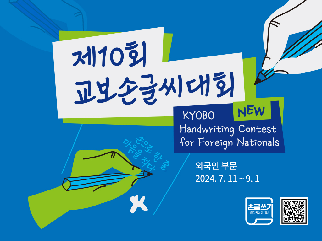 Poster for the 10th Kyobo Handwriting Contest for Foreign Nationals (Kyobo Book Centre)