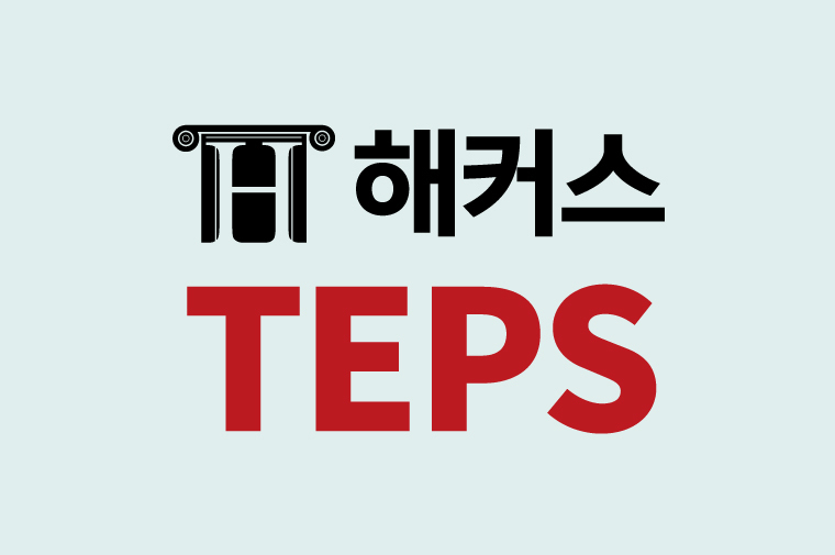 [해커스 TEPS] 텝스 시험대비 단기간 고득점 단어 & 문법 5문제