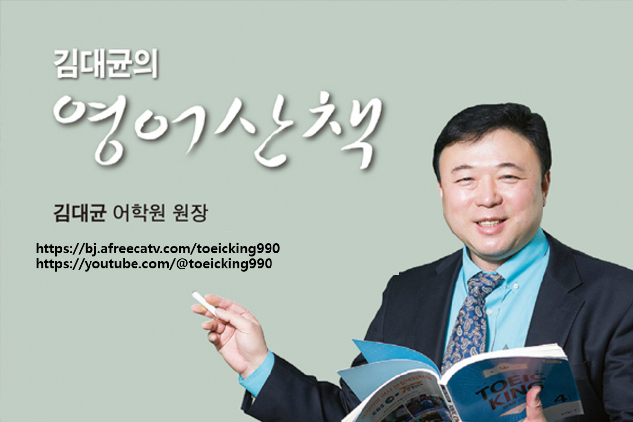 [김대균의 영어산책] be 형용사 for 관용표현 총정리