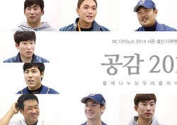 NC 시즌 결산 다큐멘터리 '공감 2014' 공개