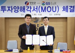 경북 영양군-(주)GS E&R, 투자 협약 체결