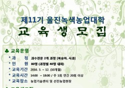 경북 울진군, 녹색농업대학 과수전문반 교육생 모집