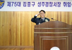김종구 신임 성주경찰서장 취임