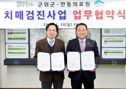 경북 군위군-안동의료원, 치매검진사업 협약 체결