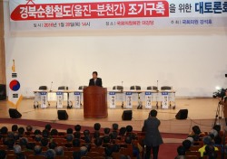 강석호 국회의원,울진-분천간 국가철도 구축 대토론회 개최