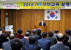 구미교육지원청, 2016 yes 구미교육 설명회 개최