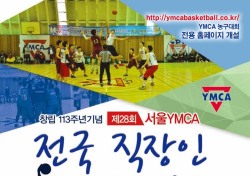 YMCA 직장인 농구대회, 6일 개막
