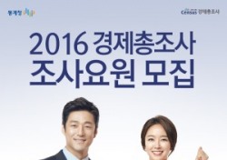 경주시, '2016 경제총조사 조사원' 모집