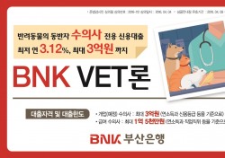 BNK부산은행, 수의사 특화 대출 ‘BNK VET(수의사)론’ 신규 출시