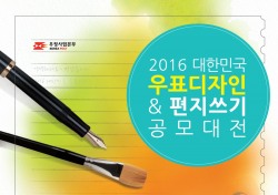 경북지방우정청, 대한민국 우표디자인·편지쓰기 공모대전 개최