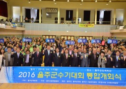 2016년 울주군수기 통합개회식 개최