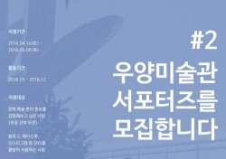 경주 우양미술관, 5월5일까지 '서포터즈 모집'