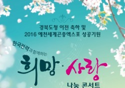 한국전력과 함께하는 ‘희망 ·사랑 나눔 콘서트’