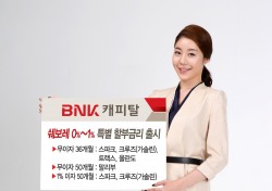 BNK캐피탈, 쉐보레 최장 50개월 무이자 할부금융 운영