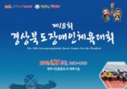제18회 경북 장애인체육대회 28일 영주서 개최